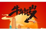 牛年大吉 ， 协会给您拜年啦~